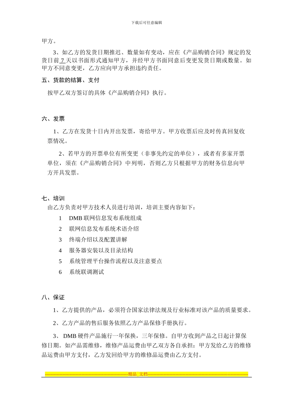 媒体渠道合作部代理协议合同范本_第3页