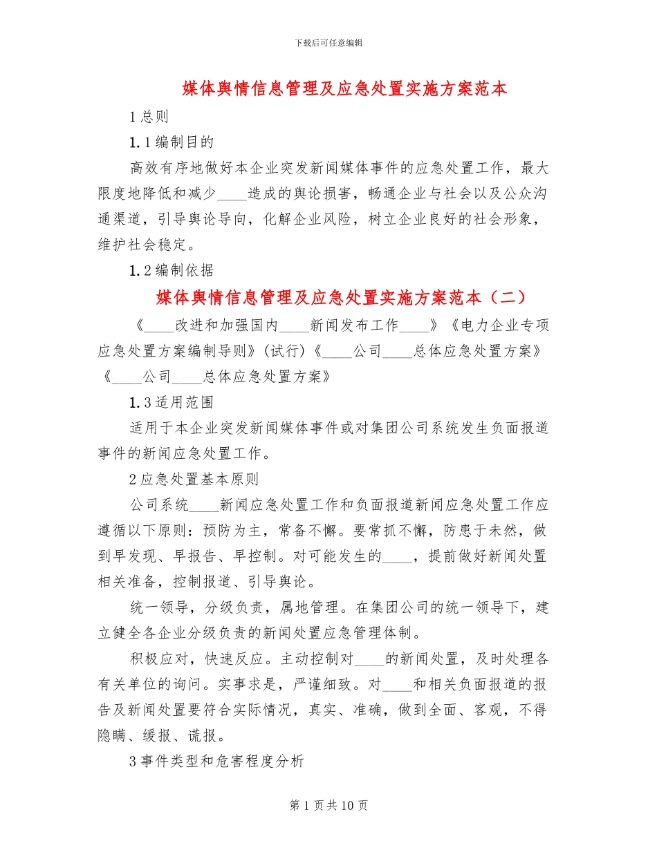 媒体舆情信息管理及应急处置实施方案范本_第1页