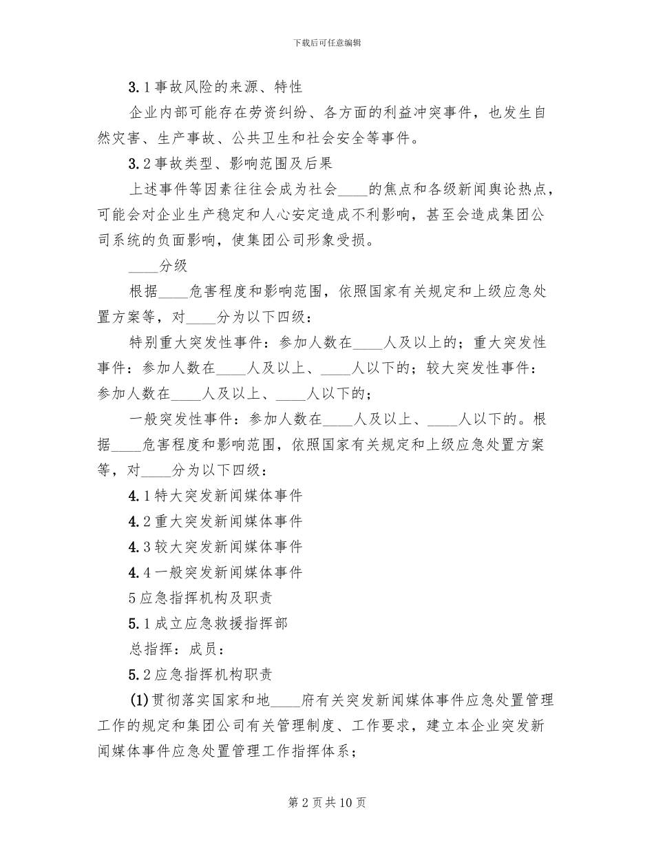 媒体舆情信息管理及应急处置实施方案范本_第2页