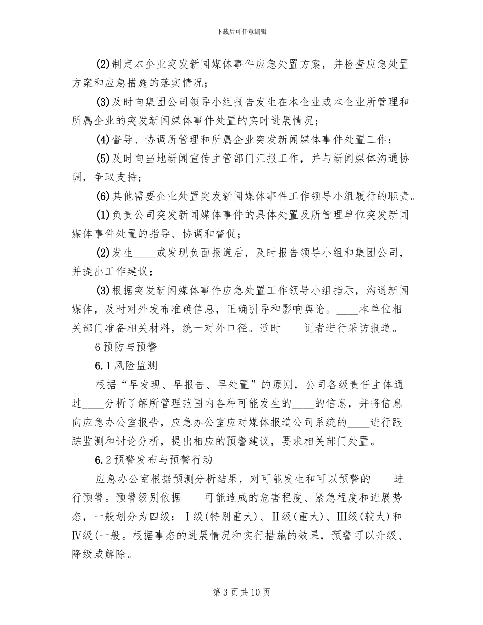 媒体舆情信息管理及应急处置实施方案范本_第3页