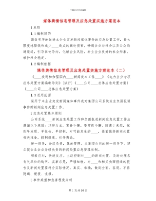 媒体舆情信息管理及应急处置实施方案范本