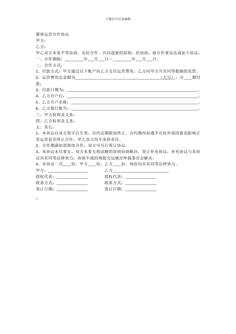 媒体运营合作协议_第1页