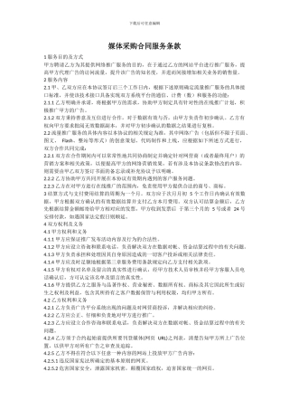 媒体采购合同服务条款