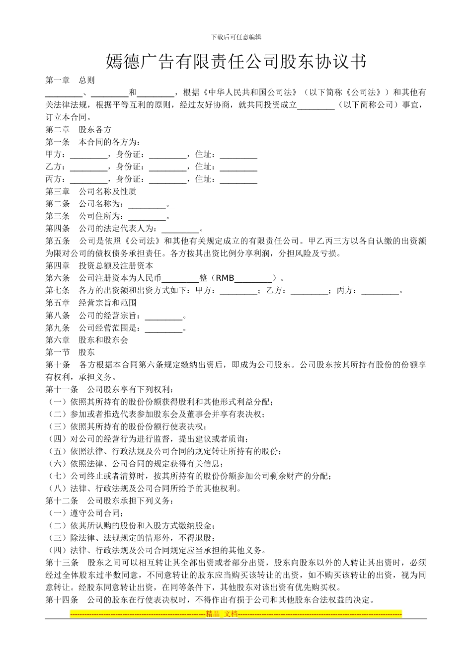 嫣德广告有限责任公司股东协议书_第1页