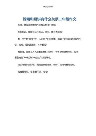 嫦娥和月饼有什么关系二年级作文