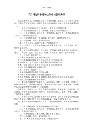 子公司合同审批和法律审核管理办法