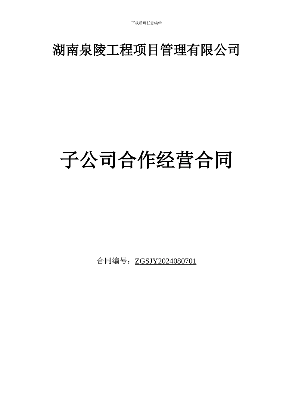 子公司承包经营合同_第1页