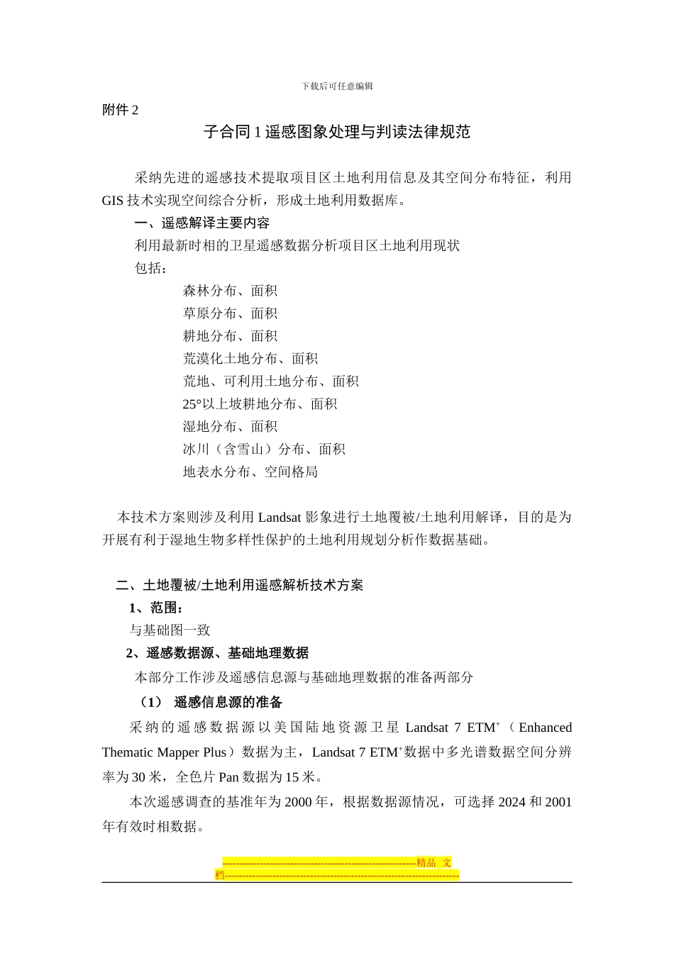 子合同1遥感图象处理与判读规范-附件2_第1页