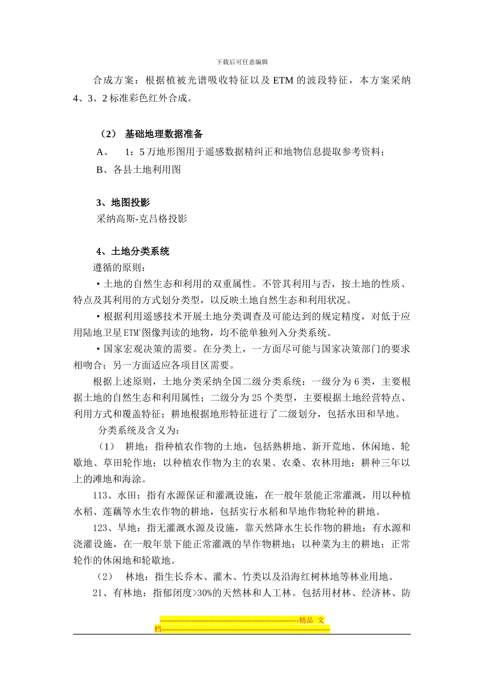 子合同1遥感图象处理与判读规范-附件2_第2页