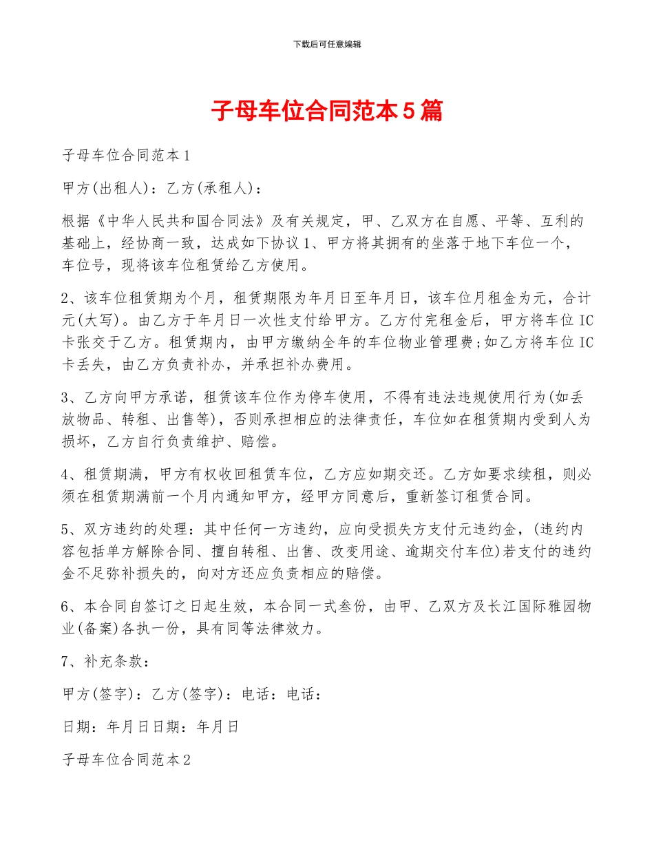 子母车位合同范本5篇_第1页