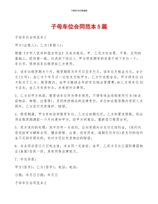 子母车位合同范本5篇