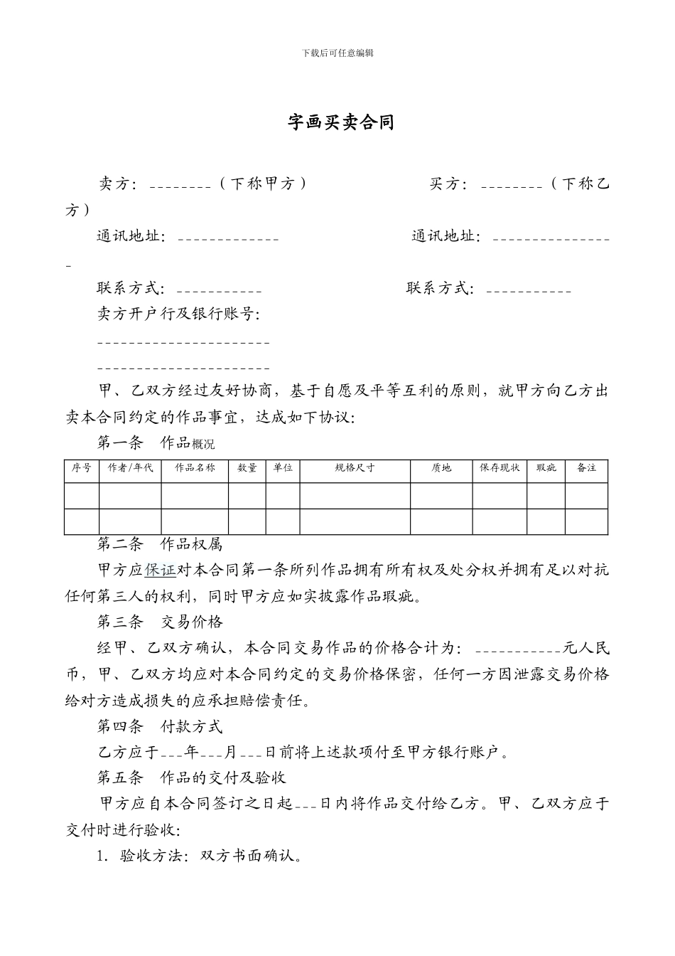 字画作品买卖合同范本_第1页