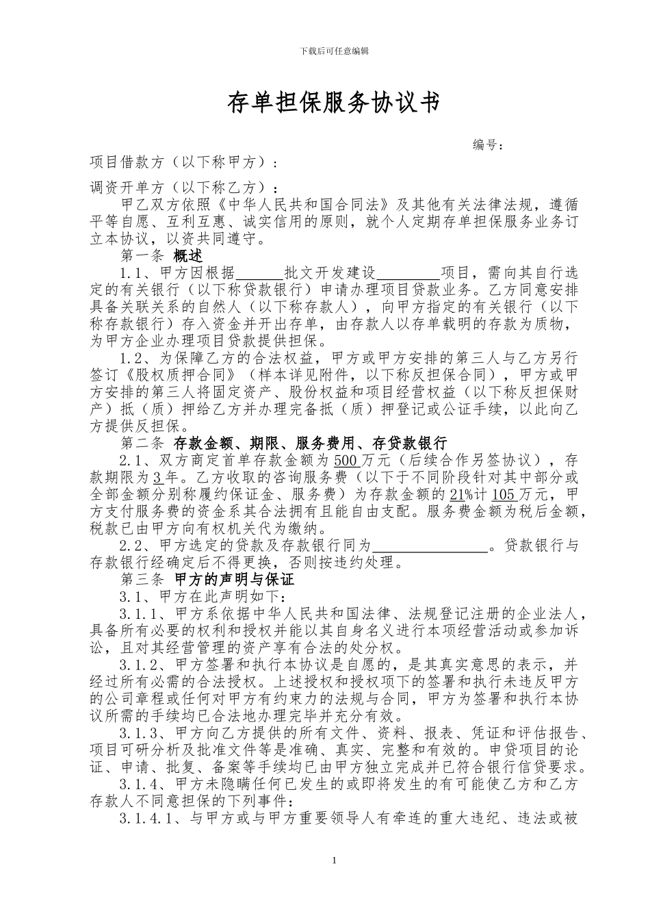 存单担保服务协议书_第1页
