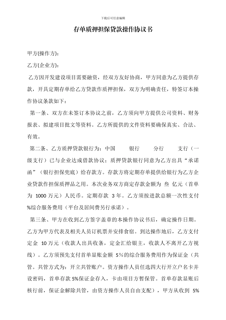 存单质押担保贷款操作协议书_第1页
