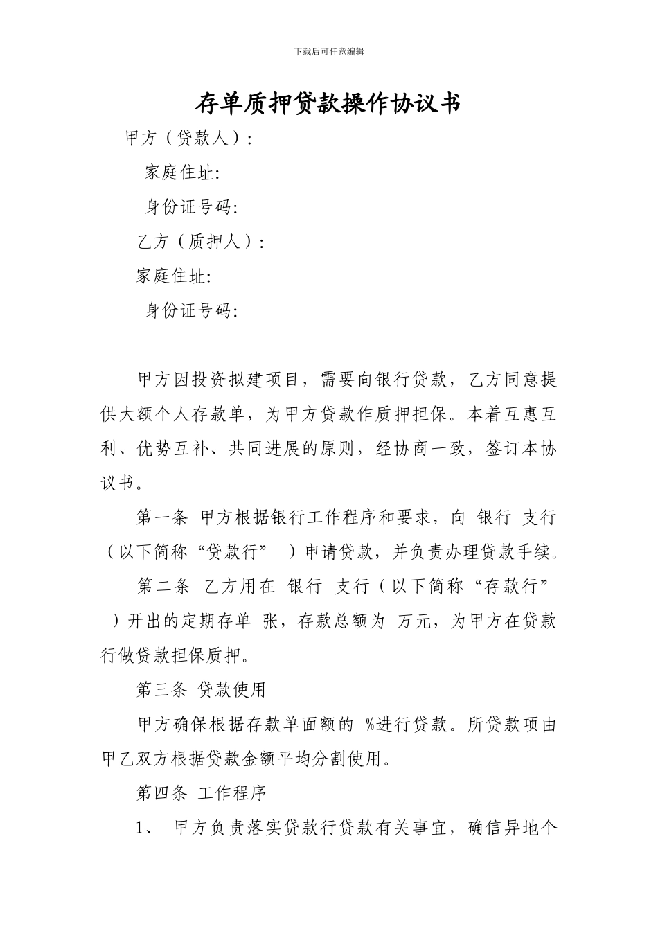 存单质押贷款操作协议书)_第1页