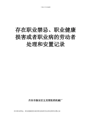 存在职业禁忌、职业健康损害或者职业病的劳动者处理和安置记录