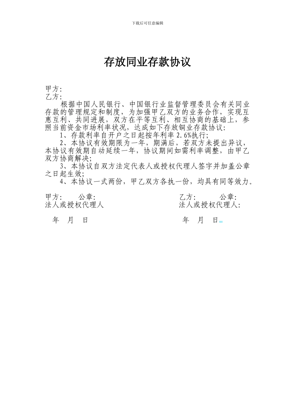 存放同业存款协议_第1页