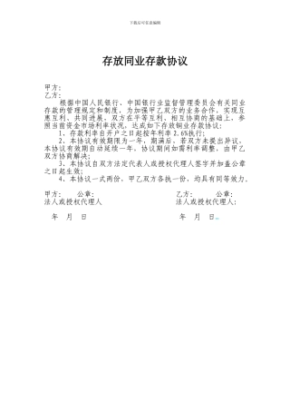 存放同业存款协议