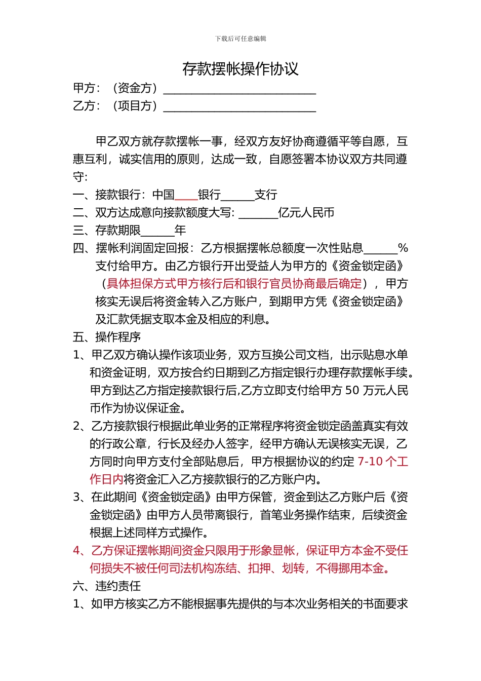 存款摆帐操作协议_第1页