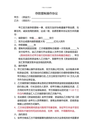 存款摆帐操作协议