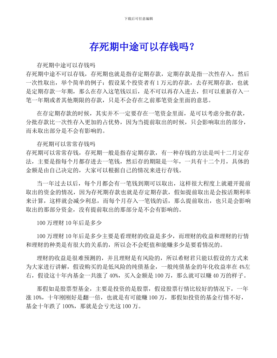 存死期中途可以存钱吗？_第1页