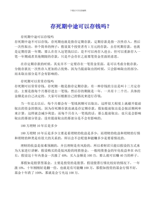 存死期中途可以存钱吗？