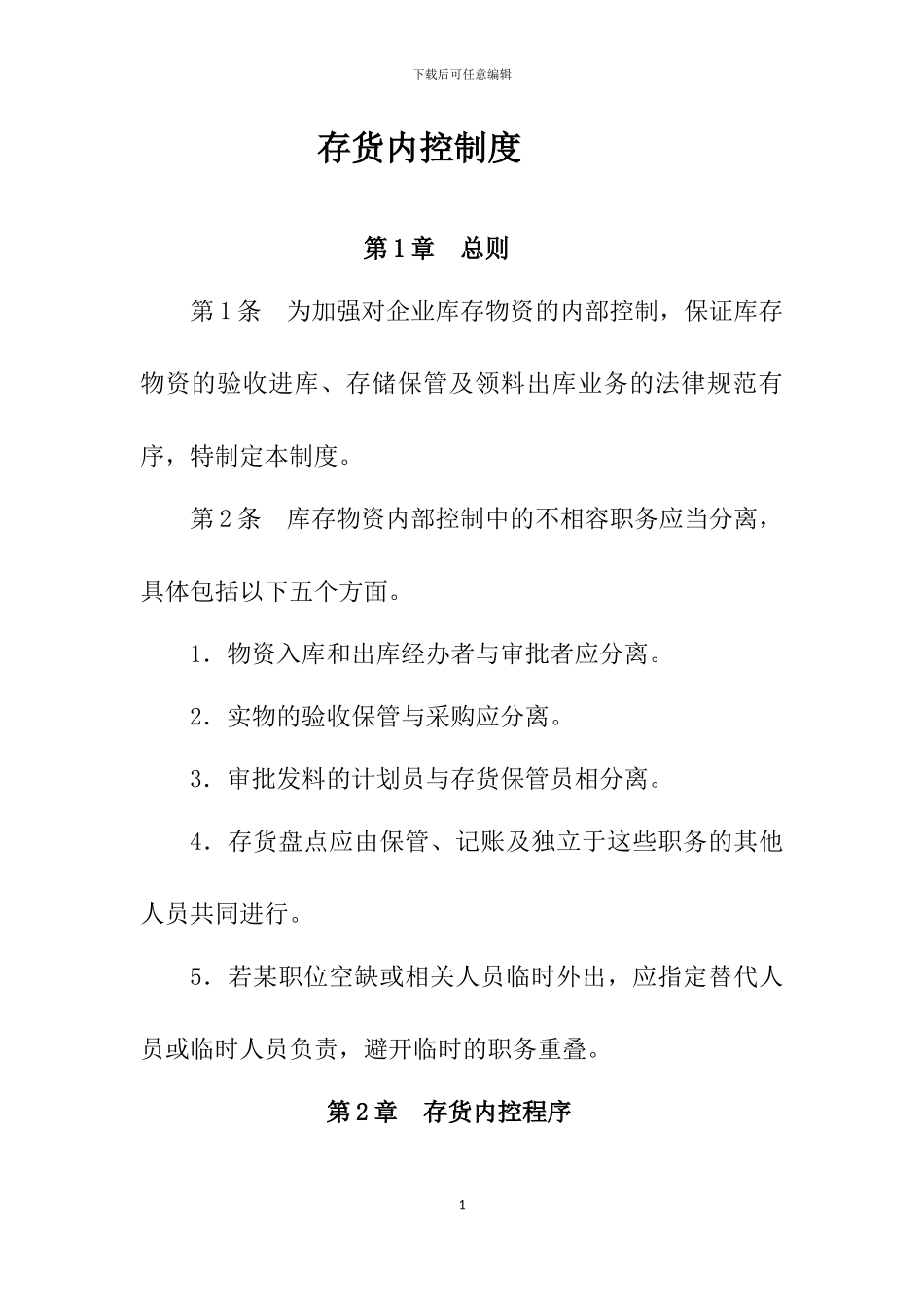 存货内控制度_第1页