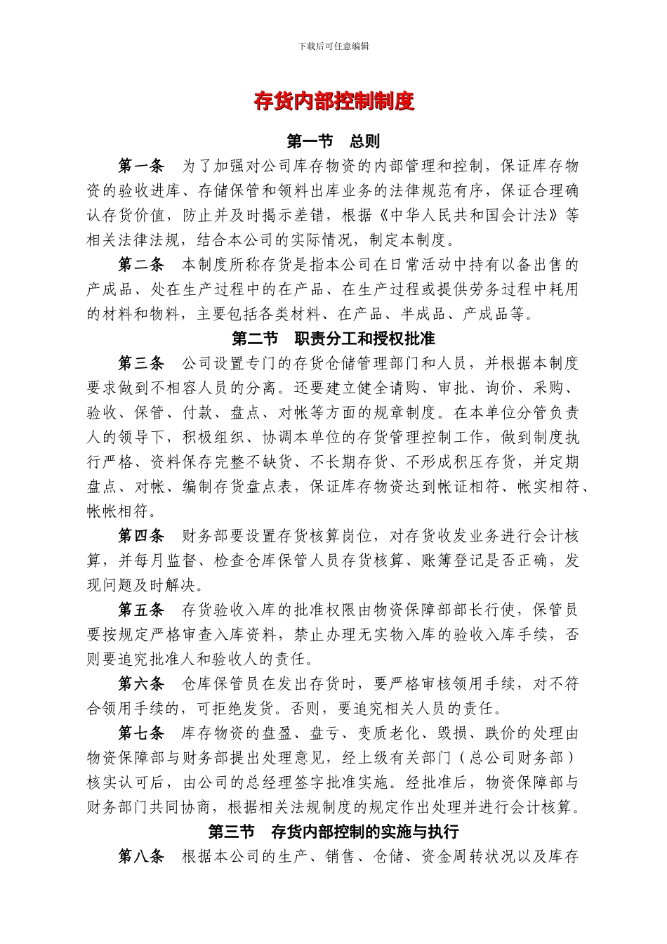 存货内部控制制度_第1页