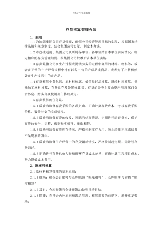 存货核算管理办法