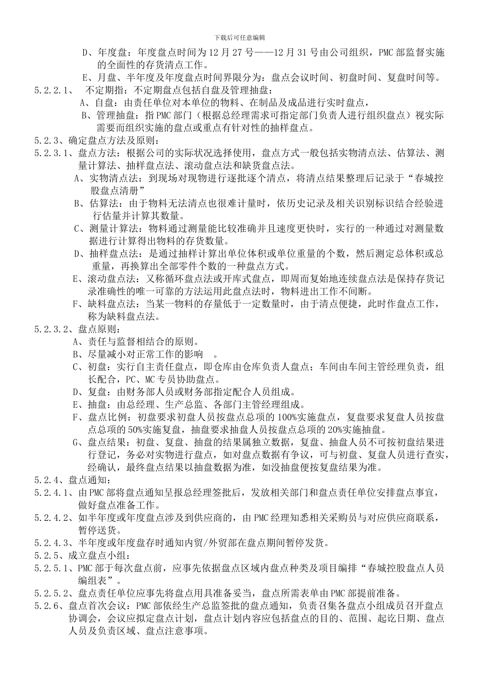 存货盘点作业管理制度_第3页