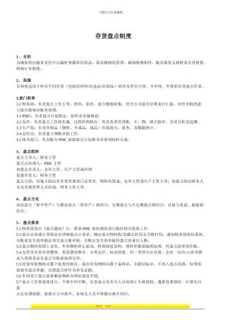 存货盘点制度-