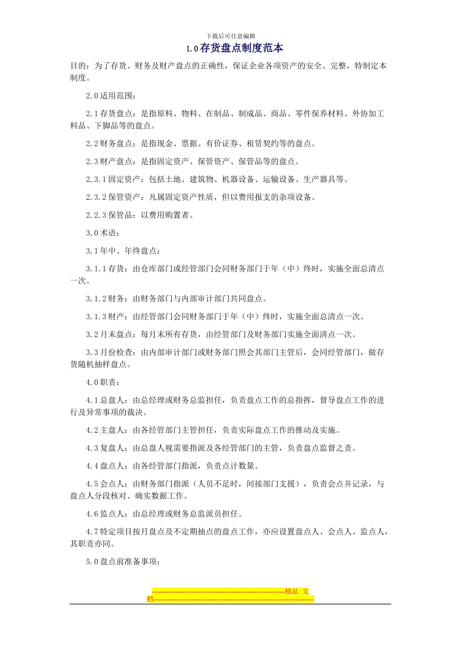 存货盘点制度范本_第1页