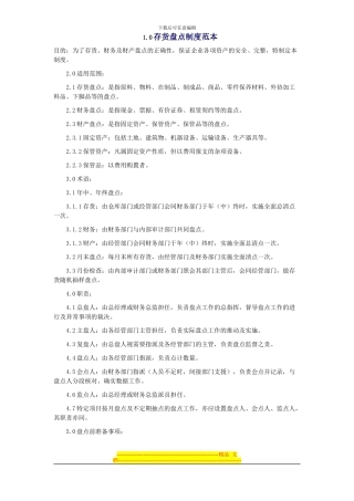 存货盘点制度范本