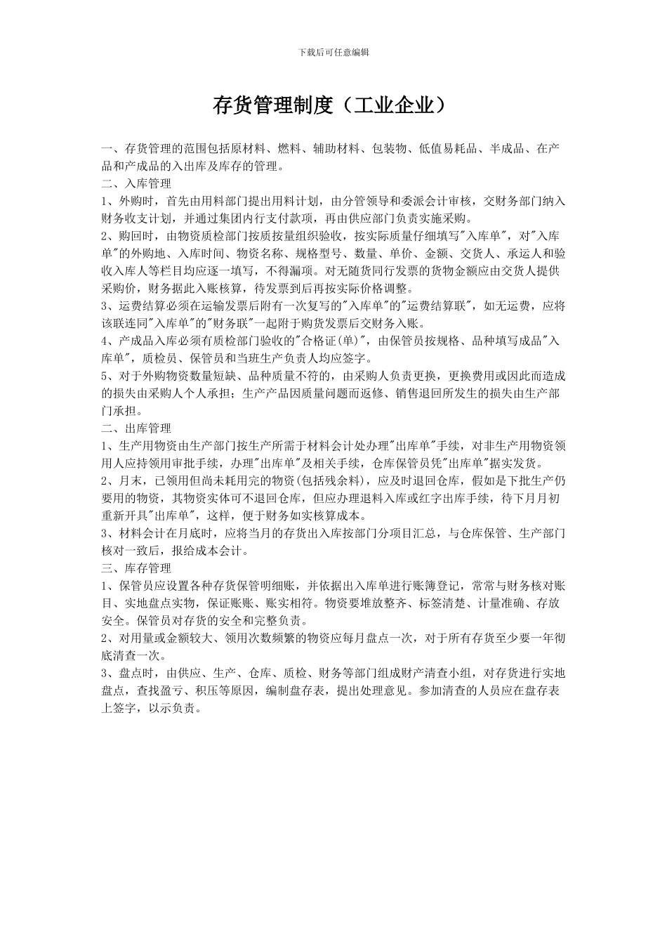存货管理制度工业企业_第1页