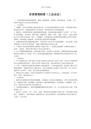 存货管理制度工业企业