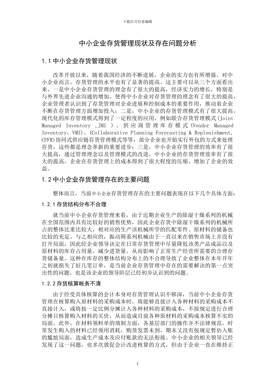 存货管理现状及存在问题分析_第1页