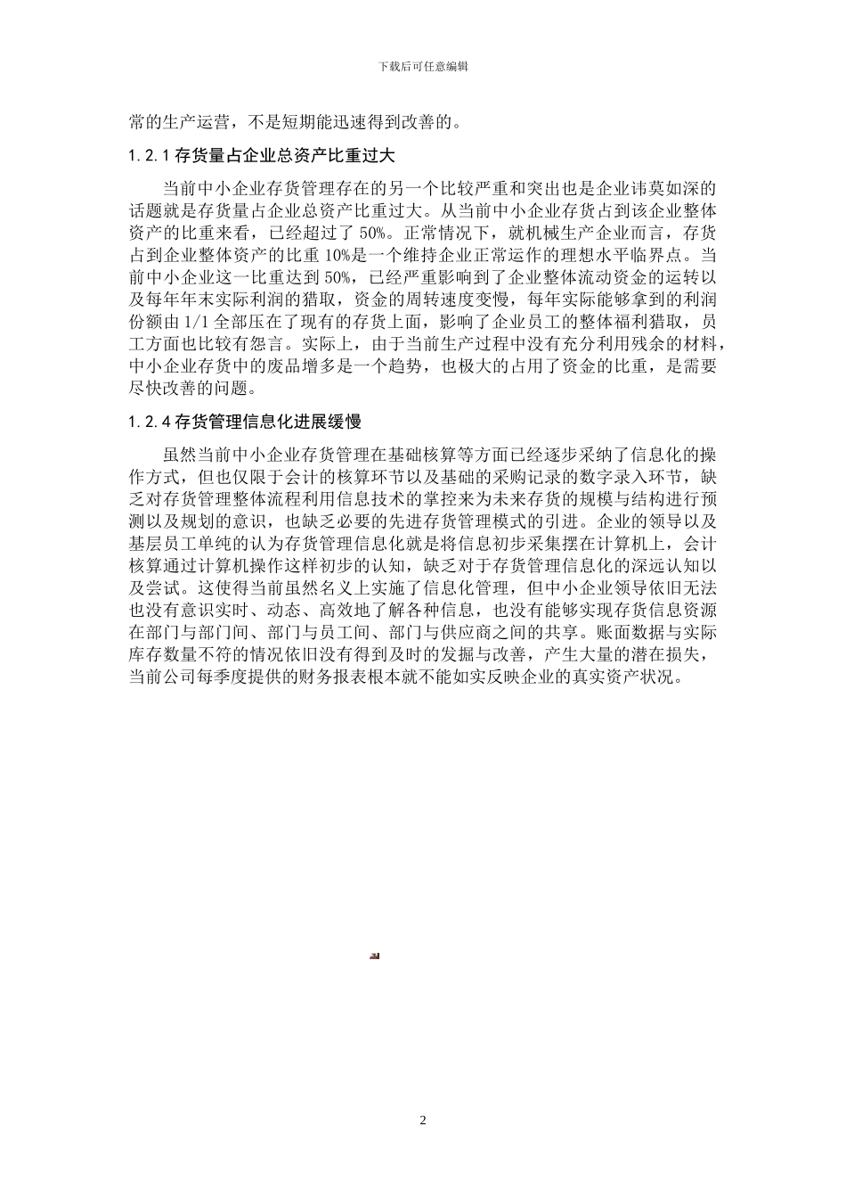 存货管理现状及存在问题分析_第2页