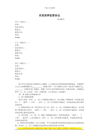 存货质押及监管协议