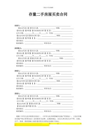 存量二手房屋买卖合同