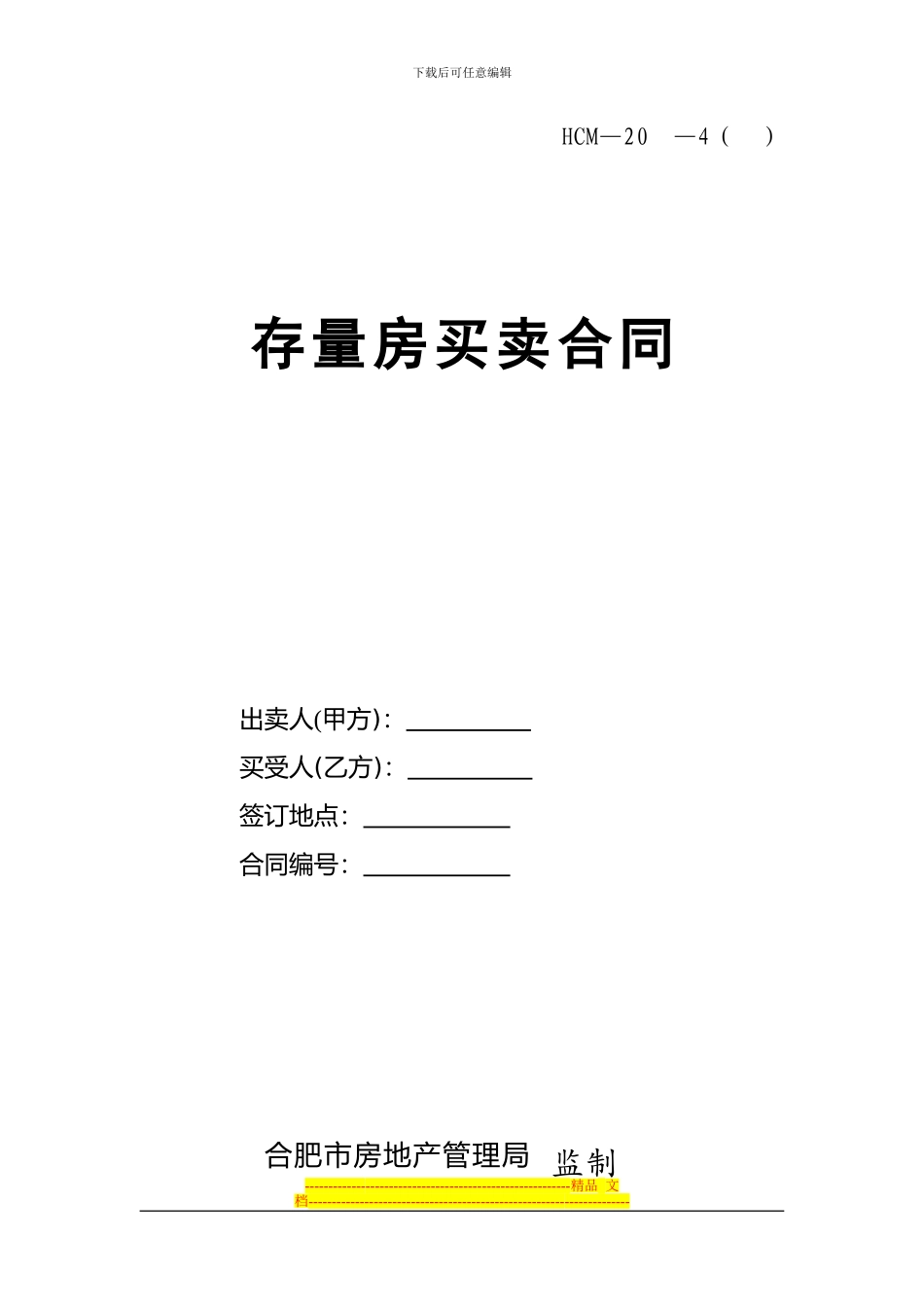 存量房买卖合同(合肥市)_第1页