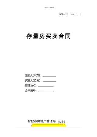 存量房买卖合同(合肥市)