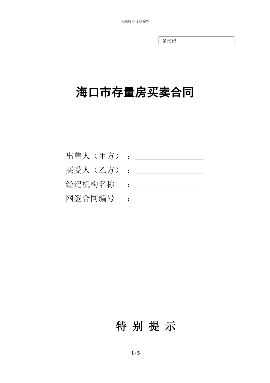 存量房买卖合同_第1页