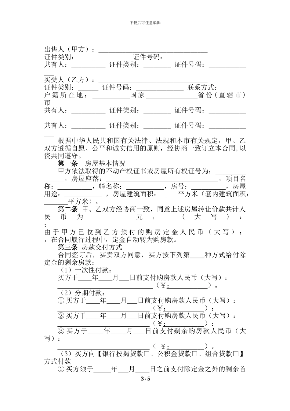 存量房买卖合同_第3页