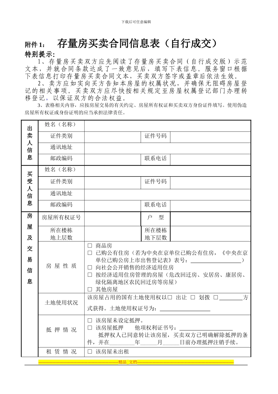 存量房买卖合同信息表_第1页
