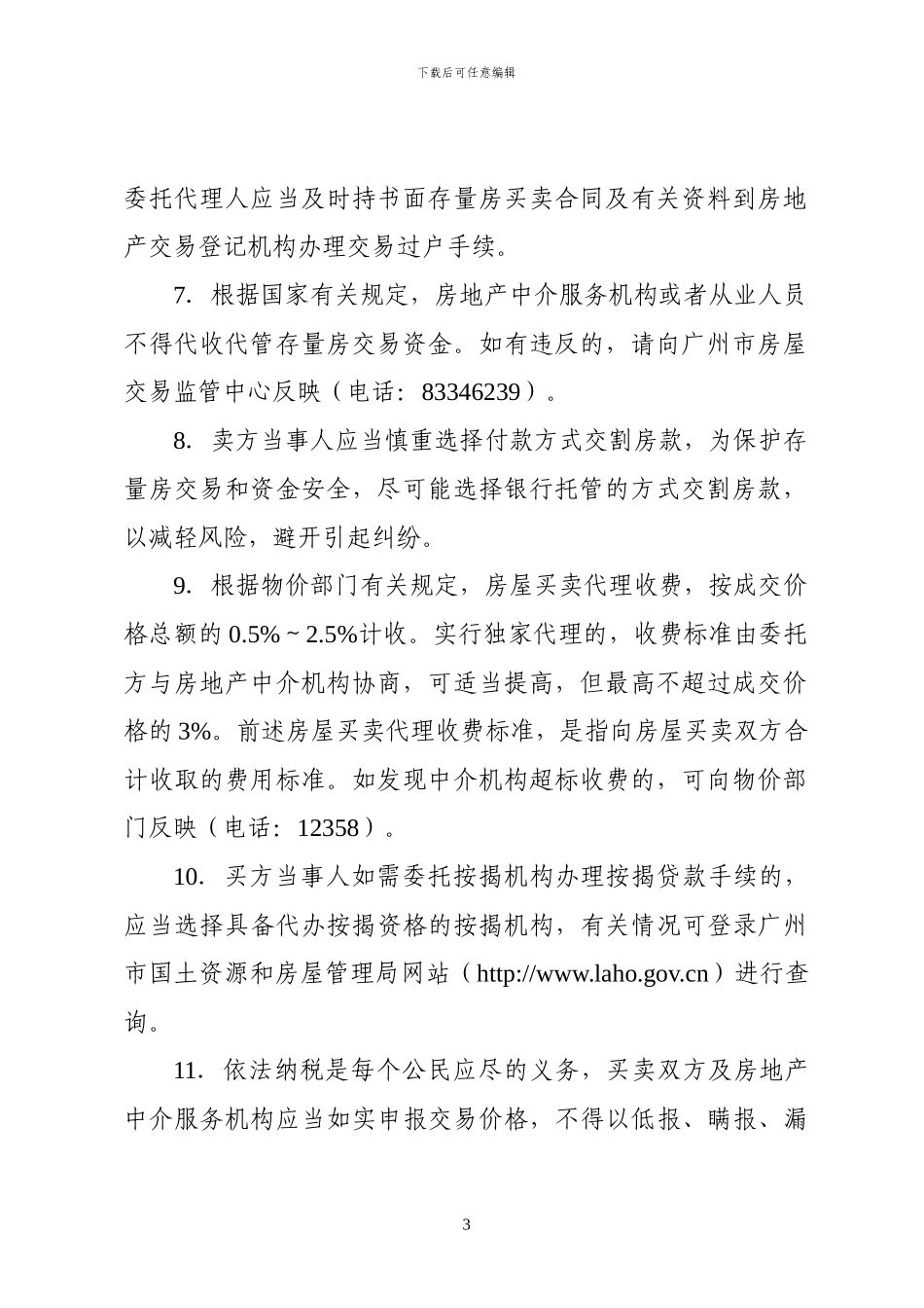 存量房买卖合同示范文本_第3页