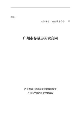 存量房买卖合同示范文本