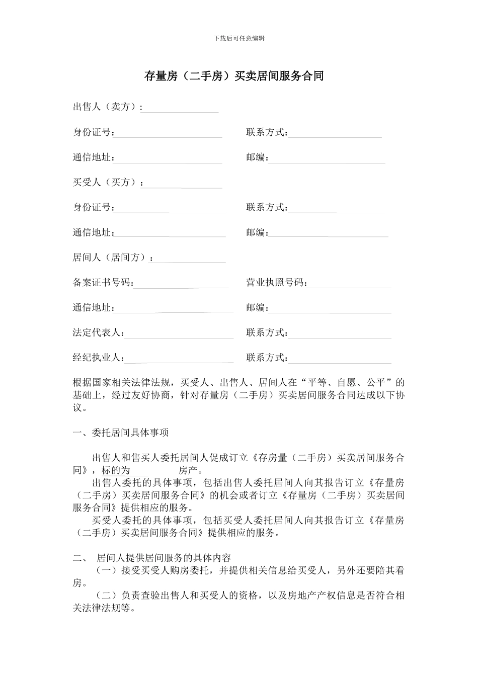 存量房买卖居间服务合同_第1页