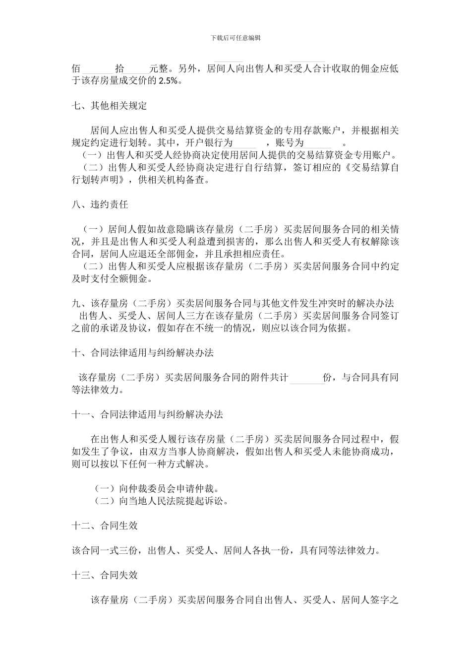 存量房买卖居间服务合同_第3页