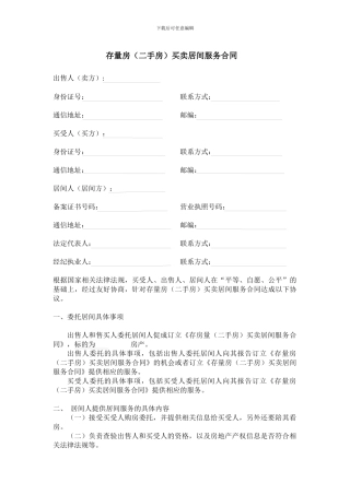 存量房买卖居间服务合同