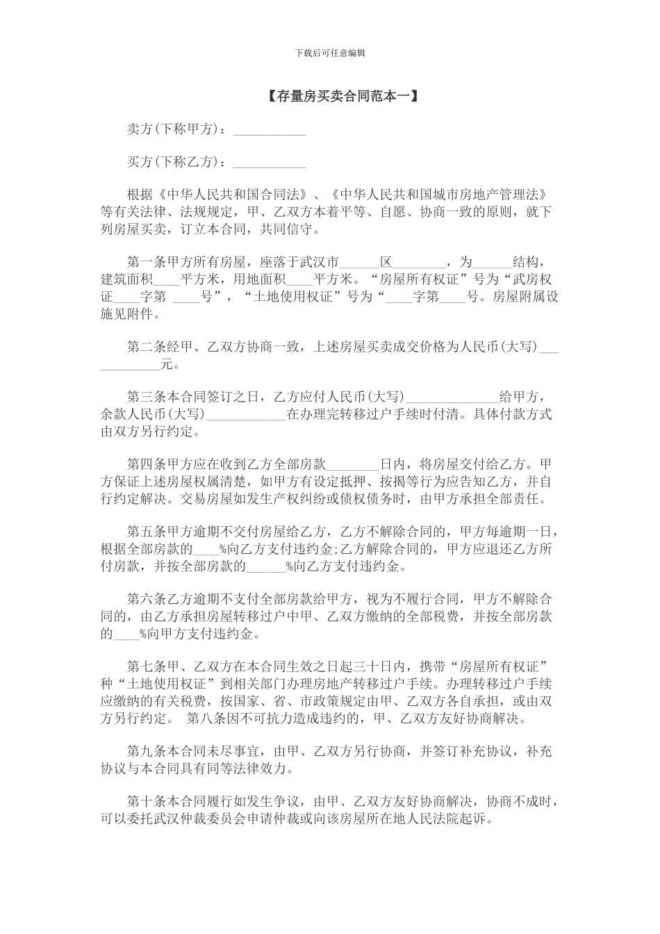 存量房买卖合同范本一_第1页